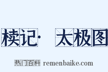 椟记·太极图是什么意思的图片